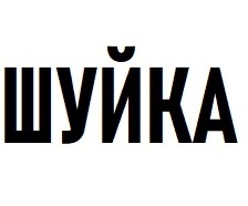 ����� (Shuyka)
