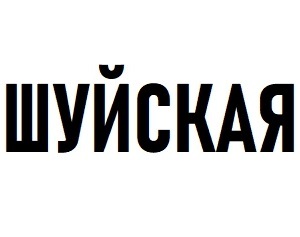 ������� (Shuyskaya)