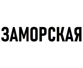 ��������� (Zamorskaya)