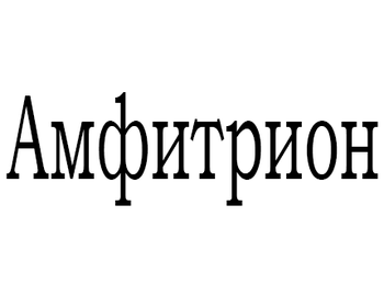 ��������� (Amphitrion)