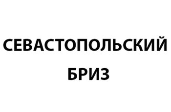 ��������������� ���� (Sevastopol Breeze)