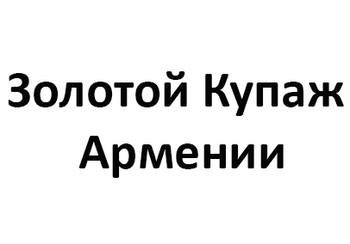 ������� ����� ������� (Zolotoj Kupazh Armenii)