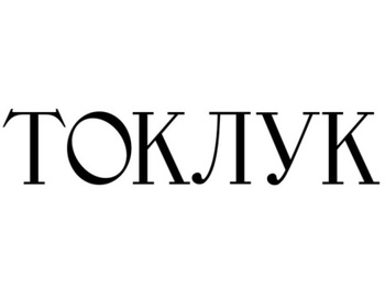 ������ (Tokluk)