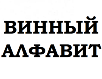 ������ ������� (Wine Alphabet)