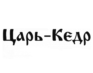 ���� ���� (Tsar Kedr)