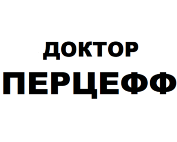 ������ ������� (Doktor Perceff)