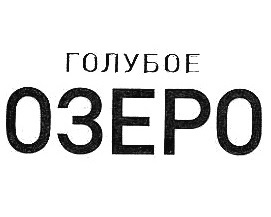 ������� ����� (Goluboe Ozero)