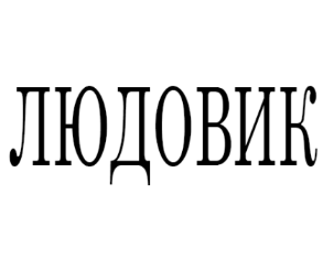 ������� (Ludovic)