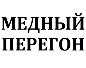 ������ ������� (Mednyj Peregon)