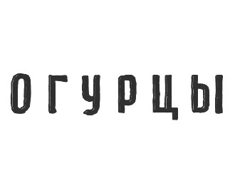 ������ (Ogurcy)