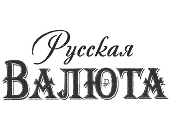 ������� ������ (Russkaya Valyuta)