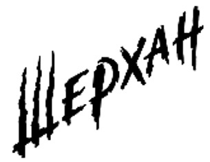 ������ (Sherhan)