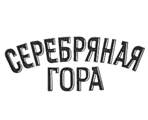 ���������� ���� (Serebryanaya Gora)