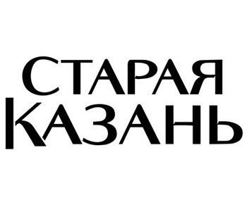 ������ ������ (Old Kazan)