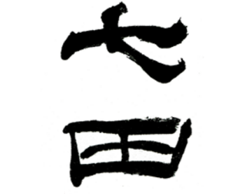 Shichida (������)