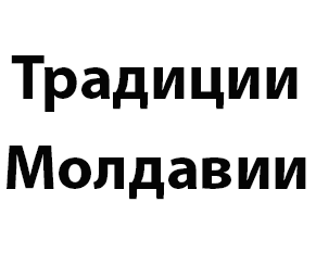 �������� �������� (Traditions of Moldova)