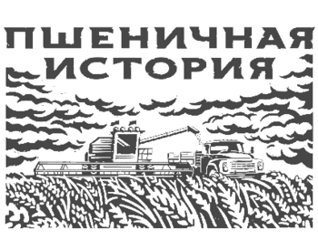 ��������� ������� (Pshenichnaya Istoriya)