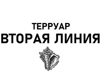 ������� ������ ����� (Terruar Vtoraya Liniya)