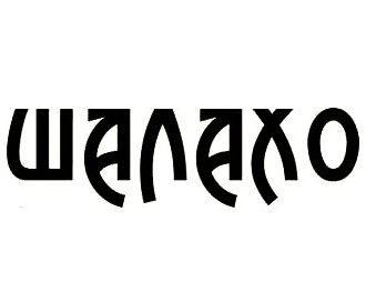 ������ (Shalaho)