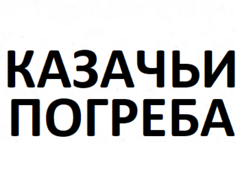 ������� ������� (Kazachi Pogreba)