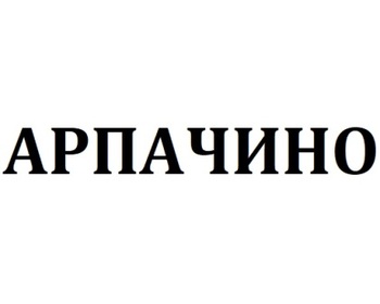 �������� (Arpachino)