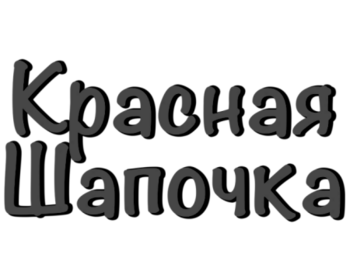 ������� ������� (Krasnaya Shapochka)