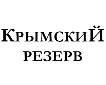 �������� ������ (Krymskiy Reserv)
