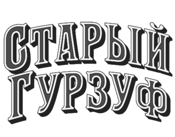 ������ ������ (Staryj Gurzuf)