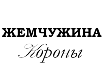 ��������� ������ (Zhemchuzhina Korony)