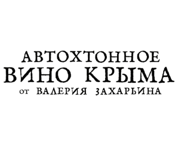 ����������� ���� (Autochthonous Wine)