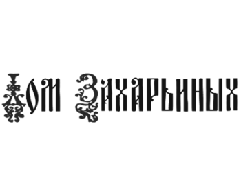 ��� ���������� (Zakharyin House)