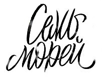 ���� ����� (Sem Morej)