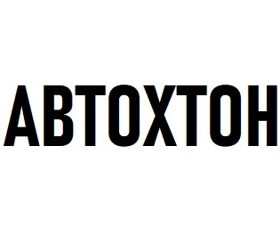 �������� (Avtohton)