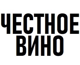 ������� ���� (Honest Wine)