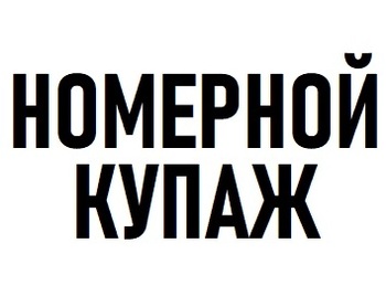 �������� ����� (Nomernoj Kupazh)