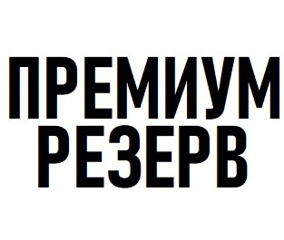 ������� ������ (Premium Reserve)