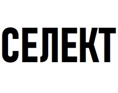 ������ (Selekt)