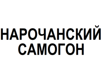 ����������� ������� (Narochanskij Samogon)