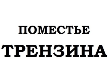 �������� �������� (Trenzina �state)