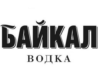 ������ (Baikal)