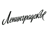 ������������� (Leningradskoe)