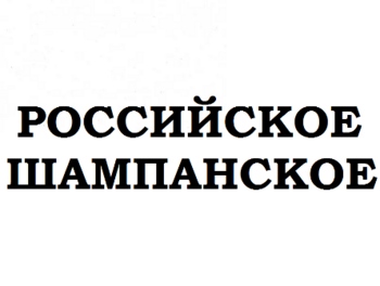 ���������� ���������� (Rossiyskoe Champagne)