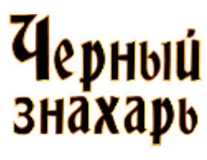 ������ ������� (Chernyj Znahar)