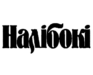 �������� (Naliboki)