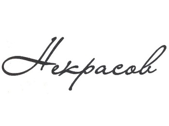 �.�������� (N.Nekrasov)