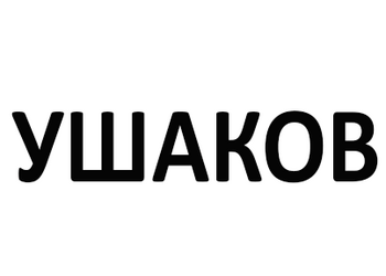 ������ (Ushakov)