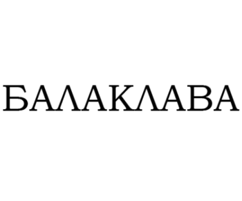 ��������� (Balaklava)